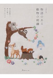 ほっこりかわいい どうぶつ刺しゅうでつくる ハンドメイドアクセサリー