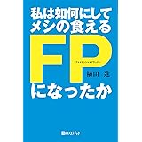 私は如何にしてメシの食えるFPになったか (ベストセレクト 868)