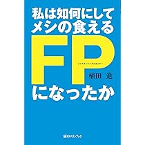 ファイナンシャル・プランナーで独立・開業する法 (DO BOOKS