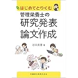はじめてとりくむ管理栄養士の研究発表・論文作成
