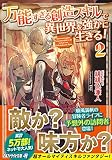万能すぎる創造スキルで異世界を強かに生きる! (2) (アルファライト文庫)