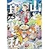 信濃川日出雄「山と食欲と私（2）」