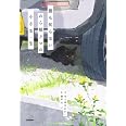 誰も知らない のら猫クロの小さな一生