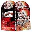 柔道上達プログラム～トップレベルになりたい選手と指導者向け～ 【世界選手権２階級制覇・五輪銅メダリスト・筑波大学柔道部副部長 岡田弘隆 監修】