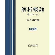 Amazon.co.jp: 解析概論 改訂第3版 軽装版 : 高木 貞治: 本