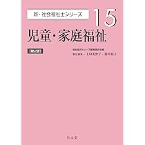 児童・家庭福祉 第2版 (新・社会福祉士シリーズ 15) | 福祉臨床