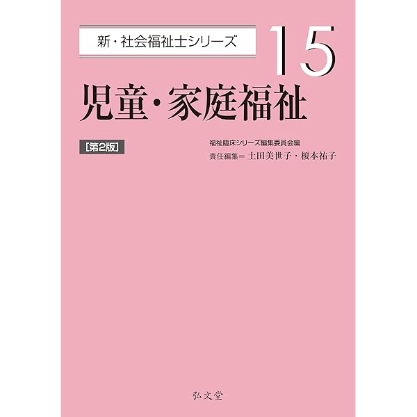 児童・家庭福祉 (新・社会福祉士シリーズ 15) | 福祉臨床シリーズ編集