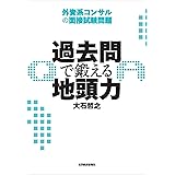 過去問で鍛える地頭力―外資系コンサルの面接試験問題