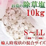 お墓の除草塩10kg大袋入り 粒S~LL混合サイズ(5~25mm) 天然100%ヒマラヤ岩塩の除草塩