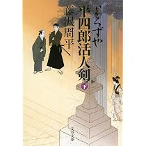 新装版 よろずや平四郎活人剣 (下) (文春文庫) | 藤沢 周平 |本 | 通販