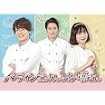ドラマ「パティシエさんとお嬢さん」DVD