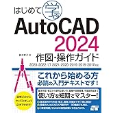 はじめて学ぶAutoCAD 2024 作図・操作ガイド 2023/2022/LT 2021/2020/2019/2018/2017対応