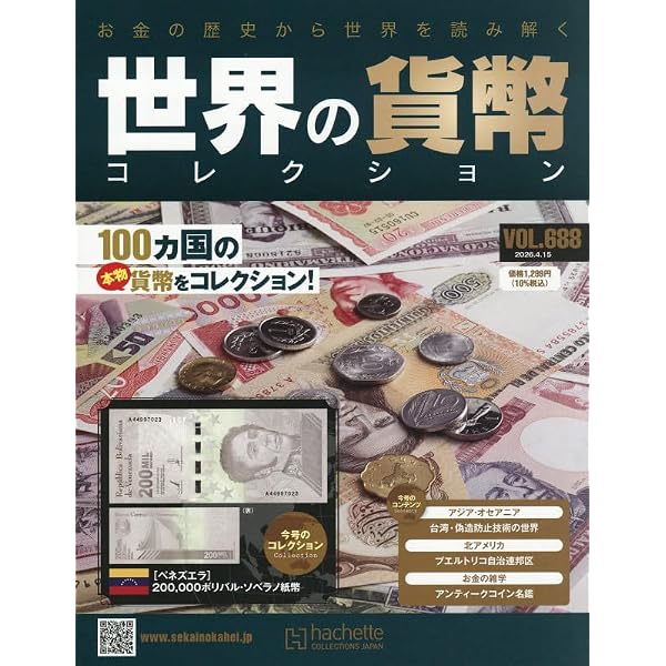 世界の貨幣　コレクション Amazon.co.jp: 世界の貨幣コレクション(695) 2026年 6/3 号 [雑誌] : 本