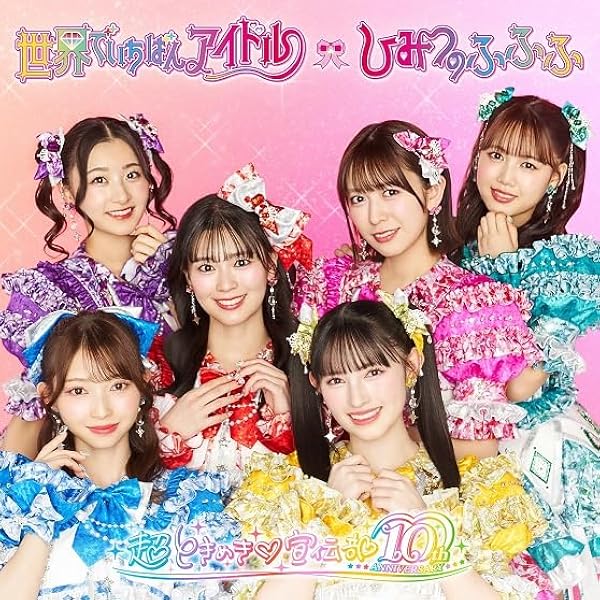 ハートな胸の内♡/超最強　豪華盤 （mu-mo SHOP限定盤） Amazon.co.jp: ハートな胸の内♡/超最強 (SG+DVD2枚組（ハート盤