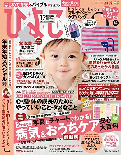 ひよこクラブ2015年12月号