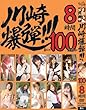 川崎爆弾!!! 8時間2枚組 [DVD]