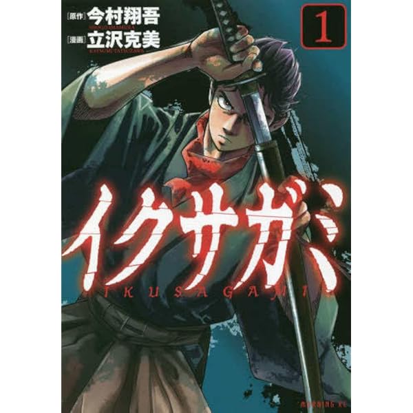 イクサガミ(6) (モーニングKC) | 今村 翔吾, 立沢 克美 |本 | 通販