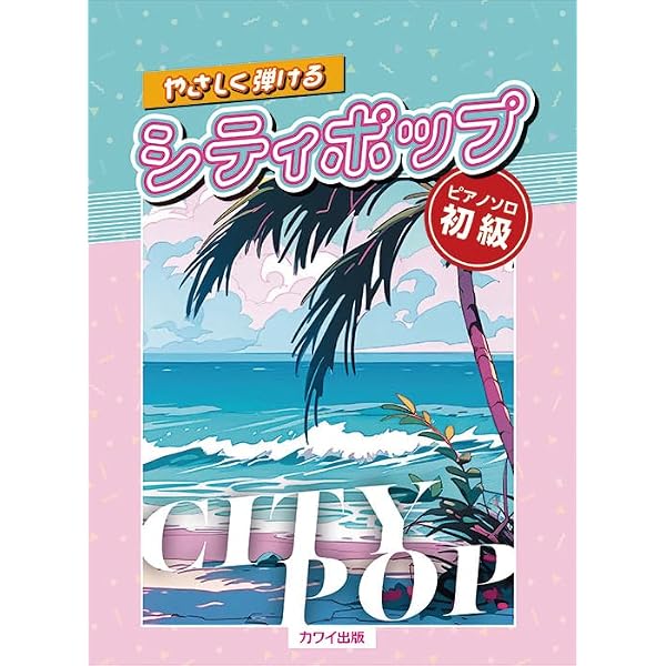 音名カナつきやさしいピアノ・ソロ シティ・ポップ・セレクション