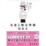 駆け出しクリエイターのためのお金と独立準備Q&A