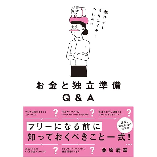 駆け出しクリエイターのためのお金と独立準備q A 桑原清幸 本 通販 Amazon