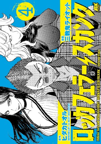 『ロッカフェラー・スカンク』4巻