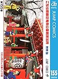 こちら葛飾区亀有公園前派出所 155 (ジャンプコミックスDIGITAL)