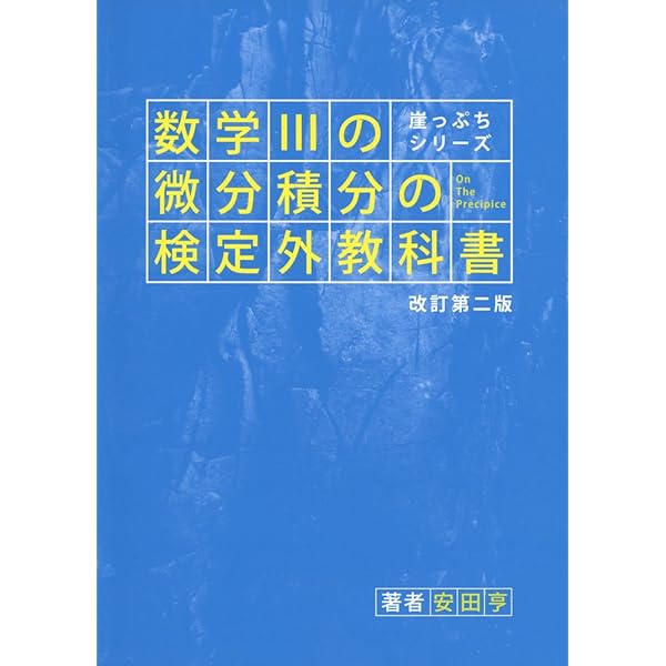 Amazon.co.jp: 数学3の微分積分の検定外教科書 改訂第2版