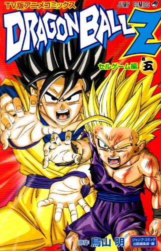『ドラゴンボールZ アニメコミックス セルゲーム編』5巻