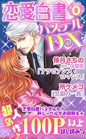 恋愛白書パステルdx無料試し読み Ylc Dx 恋愛白書パステルdx編集部 ティーンズラブ Kindleストア Amazon