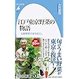 江戸東京野菜の物語 (平凡社新書)