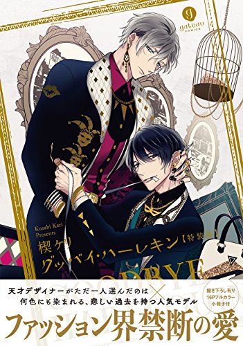 『グッバイ・ハーレキン』1巻