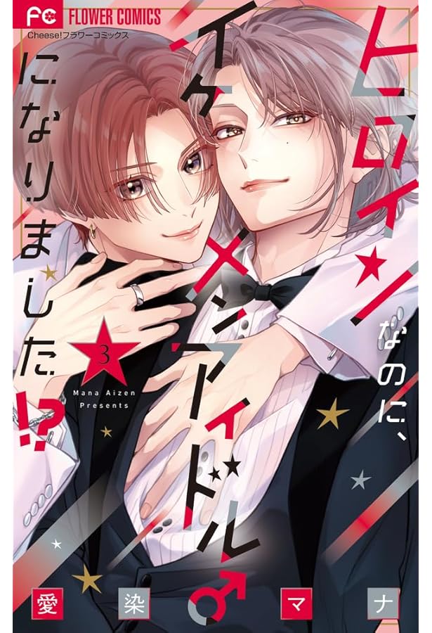 ヒロインなのに、イケメンアイドル♂になりました!? (4) (フラワー