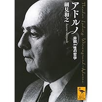 アドルノ 非同一性の哲学 (講談社学術文庫 2913) | 細見 和之 |本