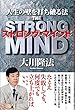 ストロング・マインド　人生の壁を打ち破る法