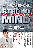 ストロング・マインド　人生の壁を打ち破る法