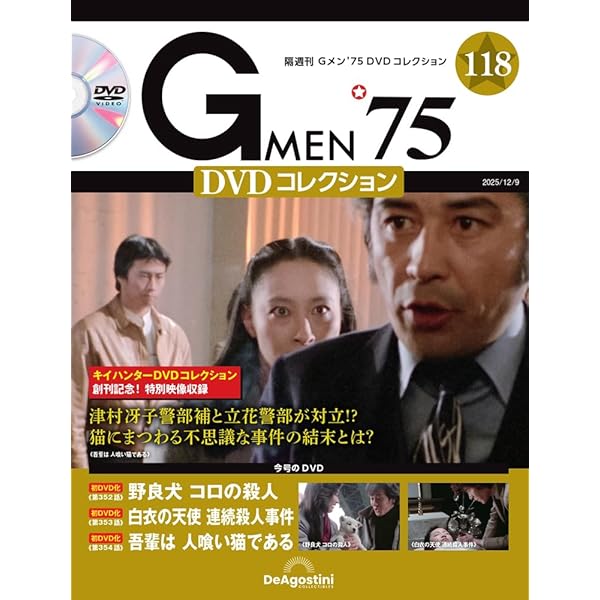 Gメン'75 DVDコレクション 第101号(第301話～第303話) [分冊百科] (DVD