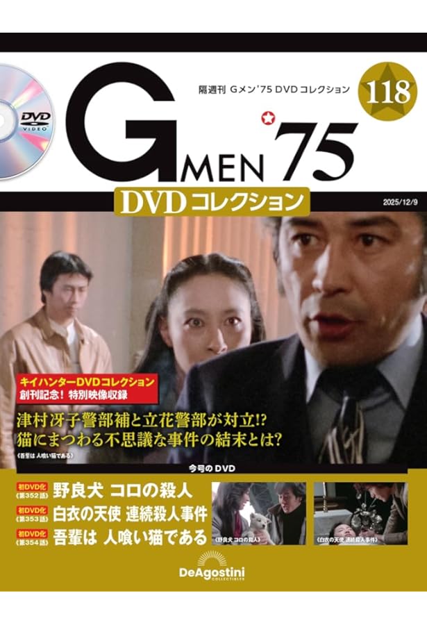 Gメン'75 DVDコレクション 第117号(第349話～第351話) [分冊百科] (DVD