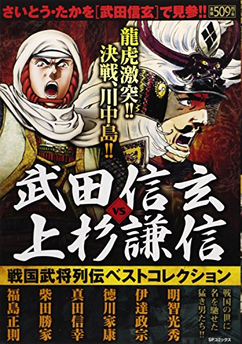 武田信玄vs上杉謙信戦