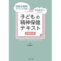 公認心理師カリキュラム準拠 現場実習にも役立つ 子どもの精神