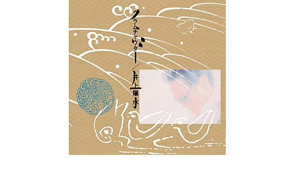 Amazon Music 井上陽水の娘がねじれる時 ライブ収録 Album クラムチャウダー より Amazon Co Jp