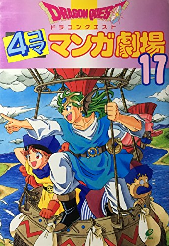 ドラゴンクエスト 4コママンガ劇場 17 アンソロジー Oricon News