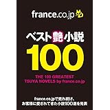 フランス書院文庫オールタイムベスト100 フランス書院文庫編集部 日本の小説 文芸 Kindleストア Amazon