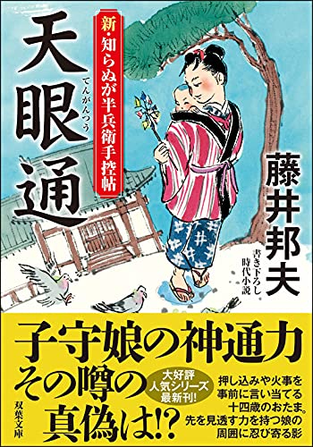 藤井邦夫:新・知らぬが半兵衛手控帖(14)-天眼通 (双葉文庫)