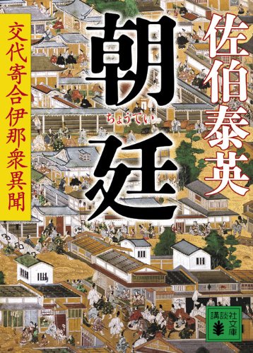 佐伯泰英:朝廷 交代寄合伊那衆異聞 (講談社文庫)