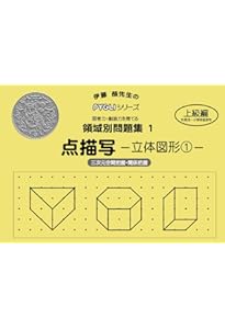 思考力育成問題集03立体点描写1 (ピグマリオン|PYGLIシリーズ|中学校