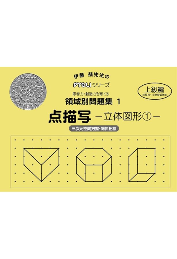 能力育成問題集02 点描写2(ピグマリオン|PYGLIシリーズ|小学校