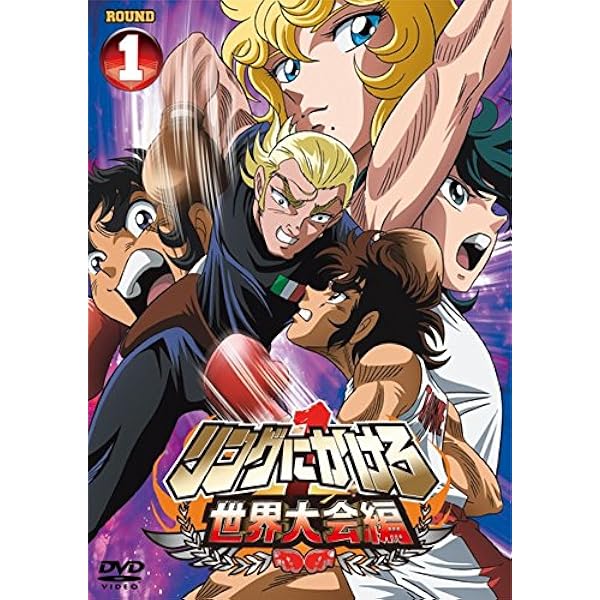 リングにかけろ1 DVD-BOX〈6枚組〉 Amazon.co.jp: リングにかけろ1 日米決戦編 DVDBOX : 森田成一