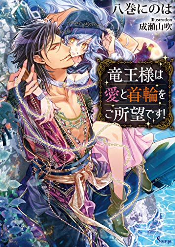 『竜王様は愛と首輪をご所望です!』