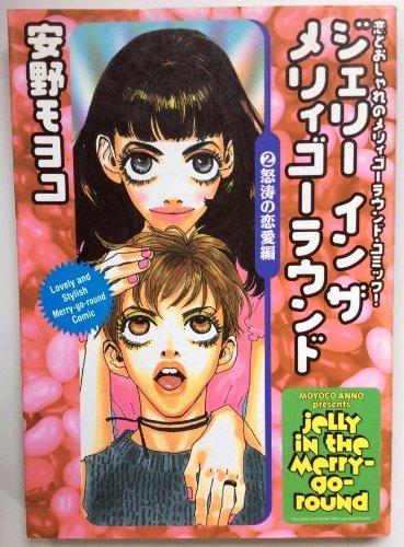 『ジェリーインザメリィゴーラウンド』2巻