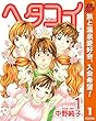 ヘタコイ【期間限定無料】 1 (ヤングジャンプコミックスDIGITAL)